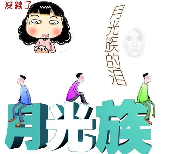 12星座中最具代表性的败家女,月光e族top3星座!
