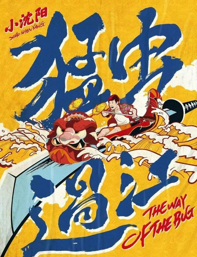 处女作喜剧《猛虫过江》金士杰力挺,期待吗