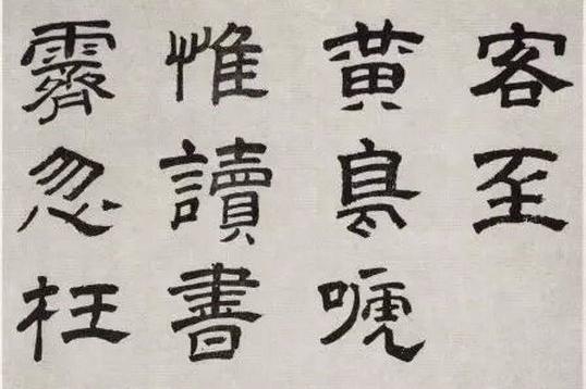 质朴浑厚、疏朗清新：明代文彭隶书《客至》书法欣赏_新浪新闻