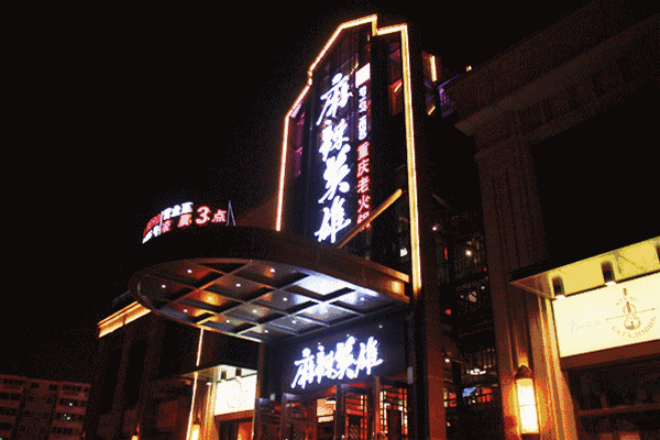 六安麻辣英雄火锅店再掀江湖,又来送福利啦!
