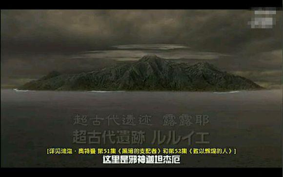 奥特曼中的神秘地带露露耶岛