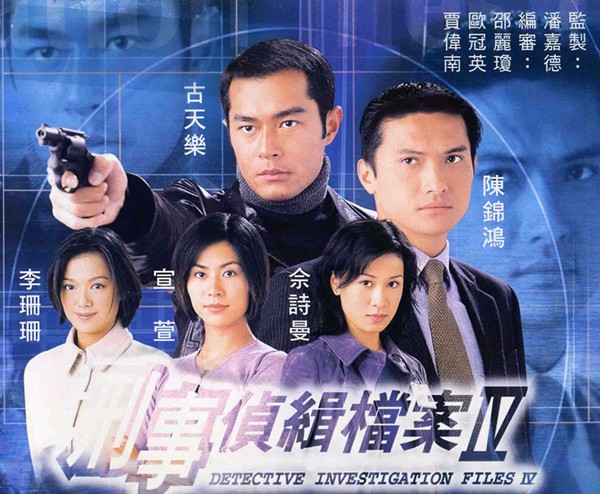 陶大宇,郭可盈,梁荣忠,古天乐,宣萱,陈锦鸿等主演的系列刑侦电视剧