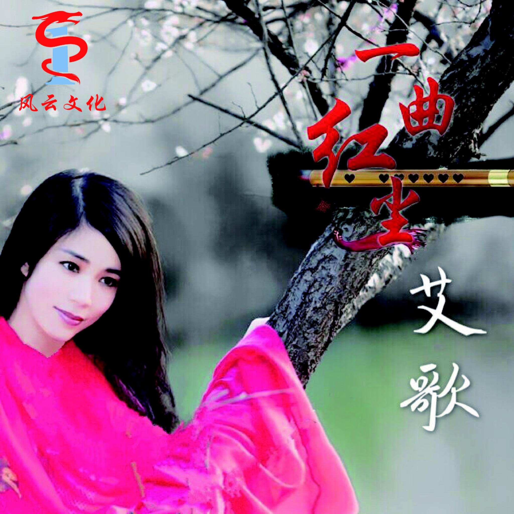 知名女歌手艾歌一曲红尘新歌全球震撼发行