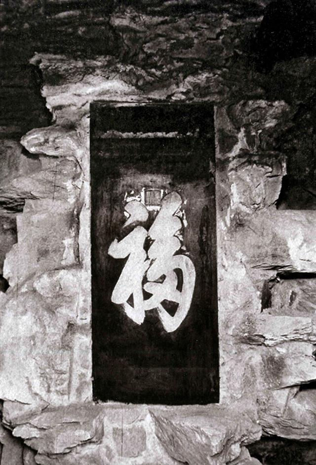 和珅|福字碑|假山_新浪新闻