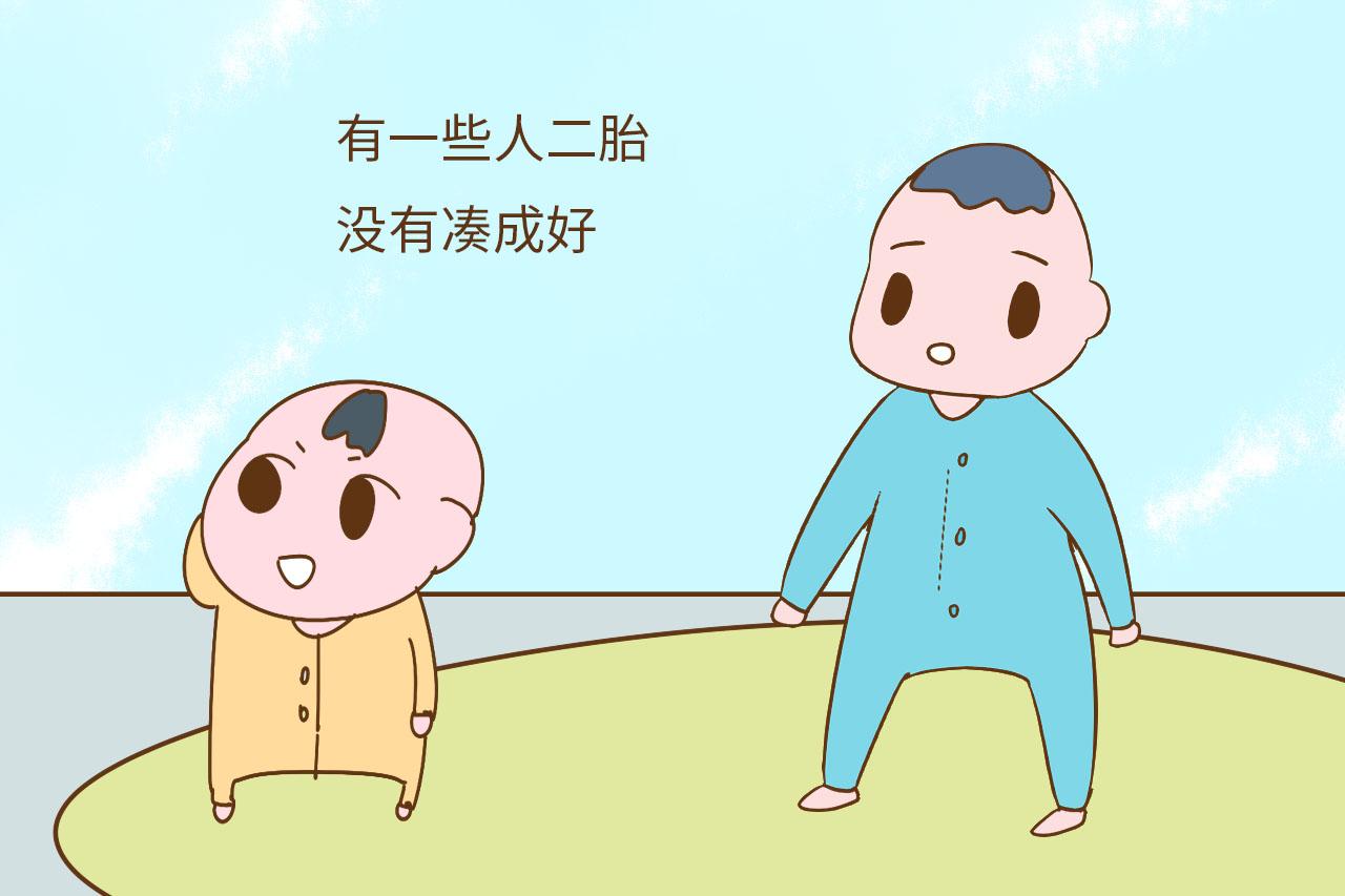 如果二胎还没凑成"好",你会遗憾吗?