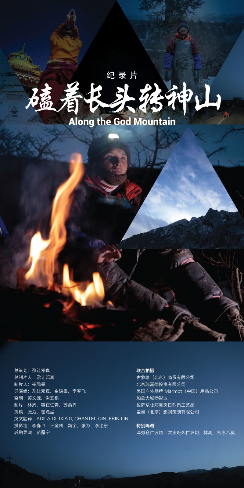 尕让邓真《磕着长头转神山》国内影坛首创佳绩