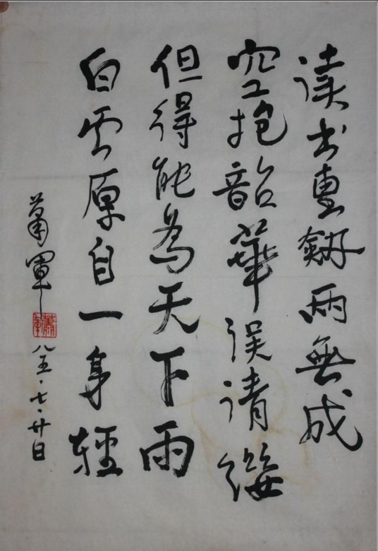 著名作家萧军书法欣赏:小学文凭,自学成著名作家,书写极具个性