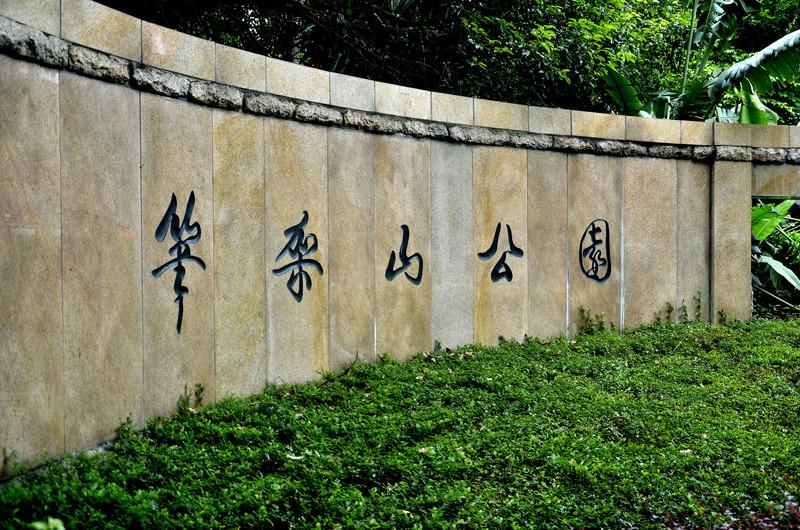 深圳这个公园自然资源非常丰富, 笔架山公园!