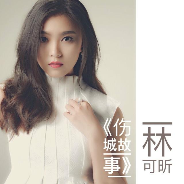 郑源,凤凰传奇小师妹林可昕最新ep《爱似仙人掌》即将发行!