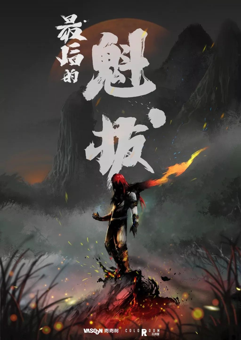 虽是归来也是告别,《魁拔》最终章宣布重启!