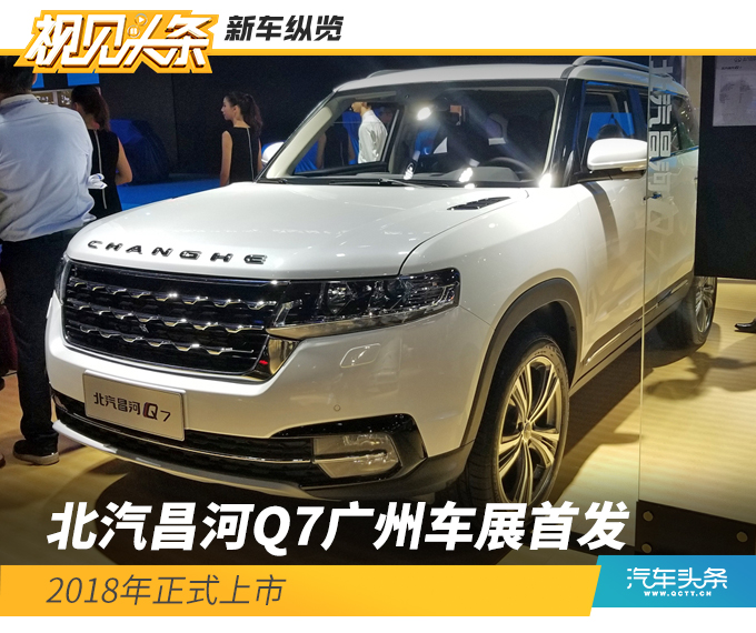 北汽昌河q7广州车展首发 2018年正式上市-新浪汽车
