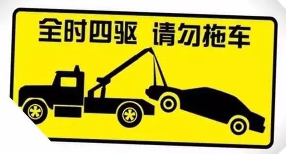 交警连坦克都能给拖走,再让你全时四驱,请勿拖车