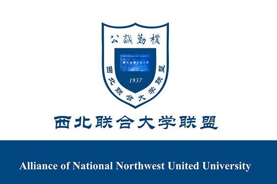 西北联合大学联盟成立,打造国内一流高校联盟