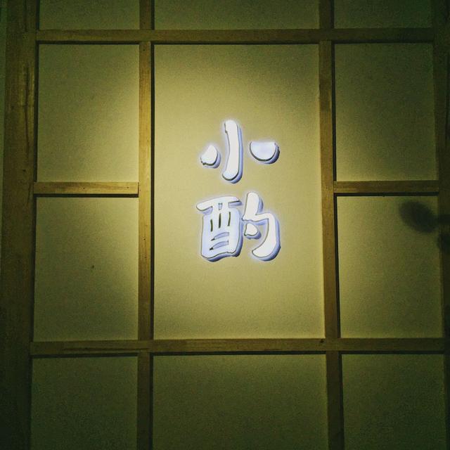 大饮伤身 小酌怡情,私奔吧!我们小酌去!