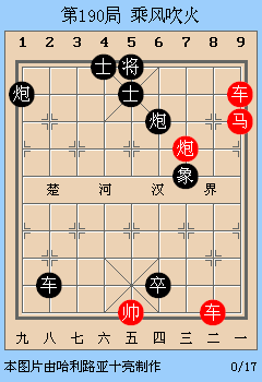 象棋古谱赏析适情雅趣第190局乘风吹火
