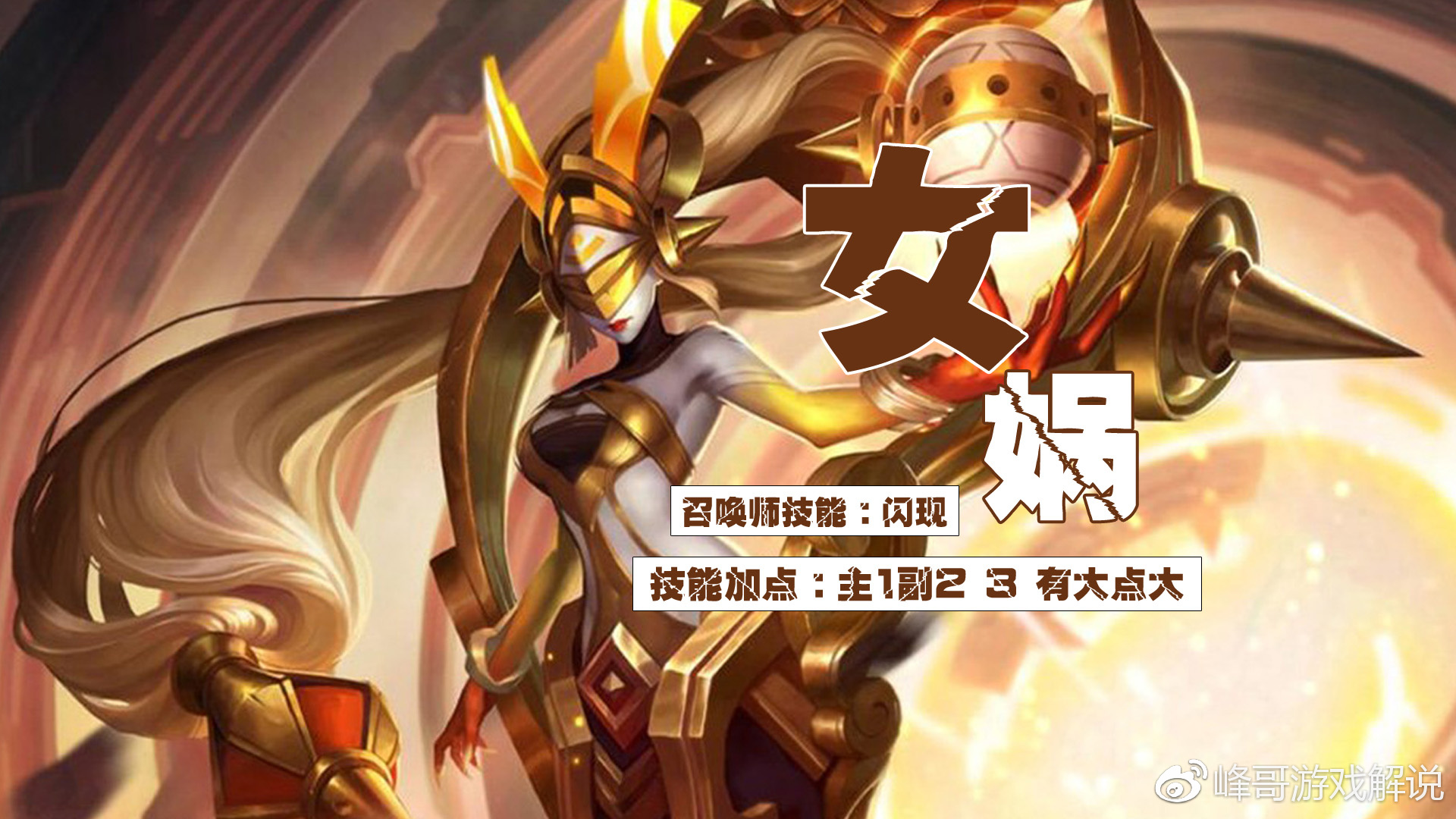 王者荣耀s9新英雄女娲出装铭文技巧攻略