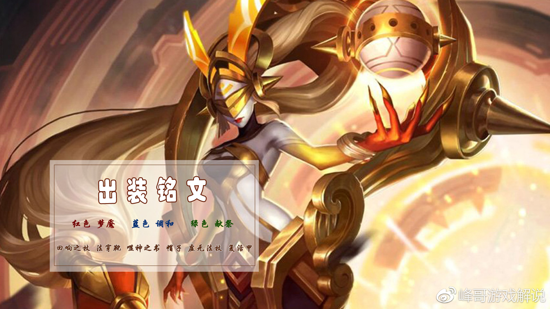 王者荣耀s9新英雄女娲出装铭文技巧攻略