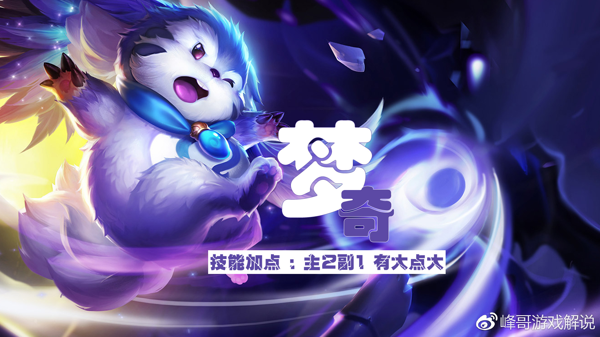 王者荣耀:s9新英雄梦奇出装铭文技巧攻略|梦奇|技能|噩梦_新浪新闻