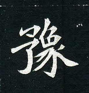 河南为什么简称豫?“豫”字是什么意思?