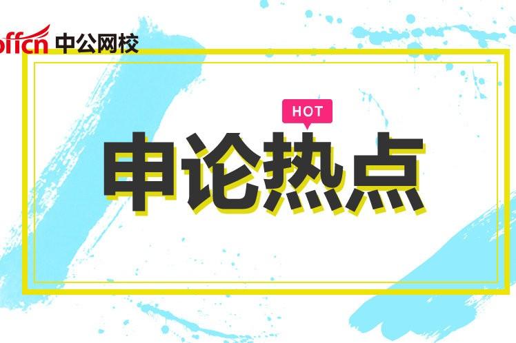 2018国考申论热点:文化泛娱乐化