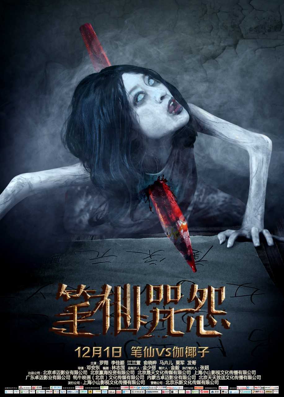 《笔仙咒怨》曝"索命"版海报 12月1日全国上映