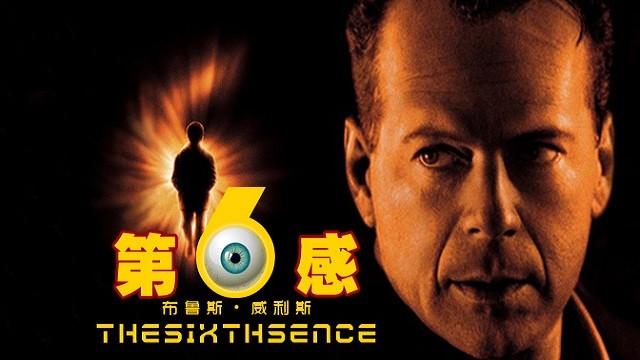 身死而不自知的忧郁灵魂——灵异第六感:硬汉布鲁斯演绎别样柔情