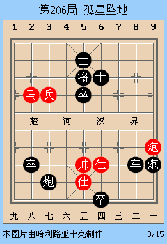 象棋古谱赏析适情雅趣第206局孤星坠地