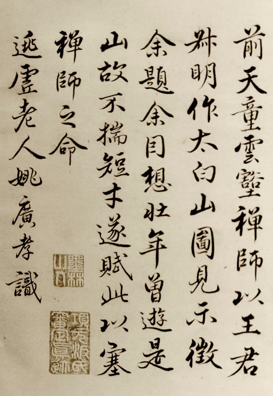 潛心內典,閎嚴高簡:明代姚廣孝行楷《太白山圖》書法欣賞