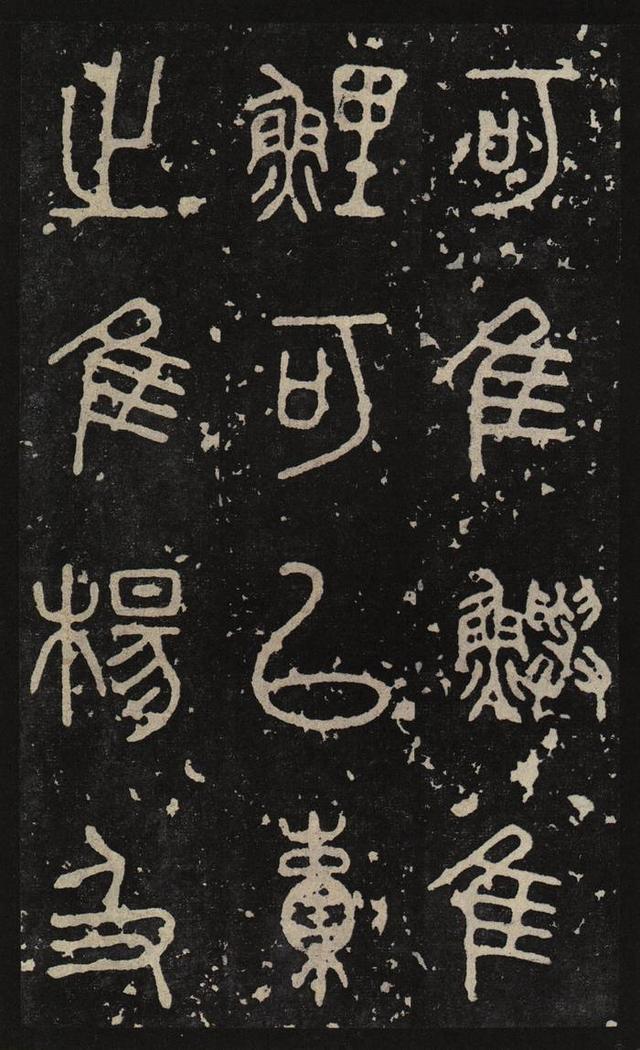 古茂雄秀,冠绝古今:九大镇国之宝 秦 大篆《石鼓文》书法碑帖