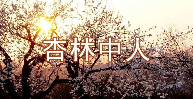 杏林文化:为什么“杏林”代称医学界?“杏林中人”有何文化典故