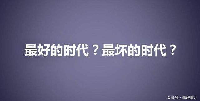 "这是最好的时代,也是最坏的时代.