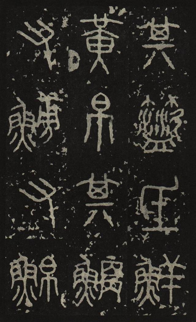 古茂雄秀,冠绝古今:九大镇国之宝 秦 大篆《石鼓文》书法碑帖
