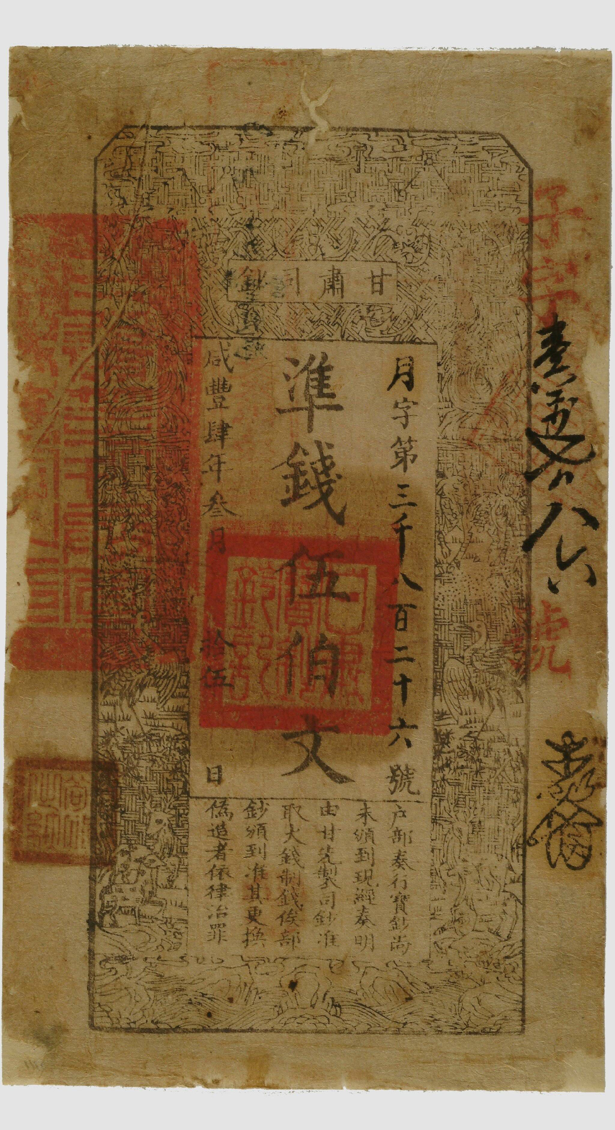 上海博物馆馆藏清代纸币和银票