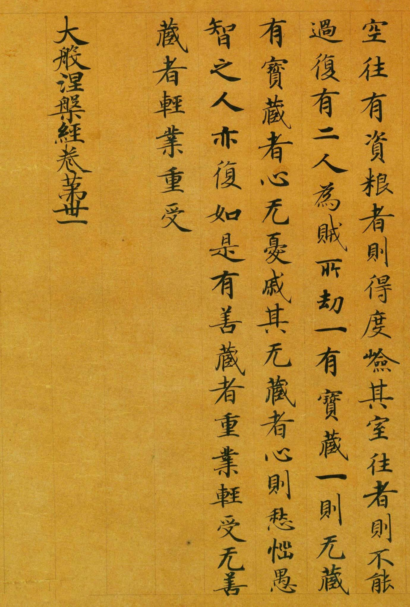 【 唐人写本 ·《大般涅盘经》… 】