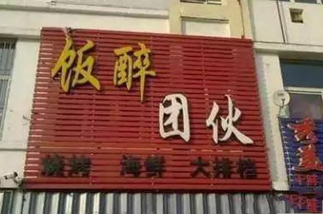 县城里的奇葩店名(二)