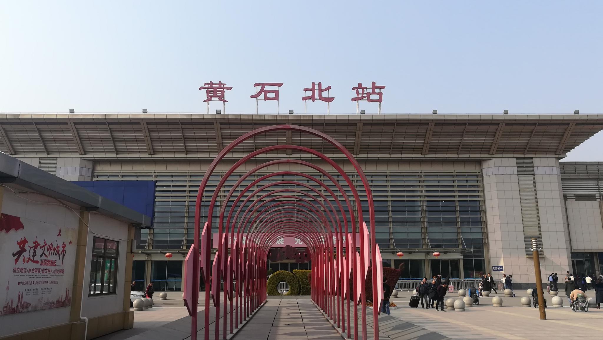 印象湖北省黄石市高铁站黄石北站