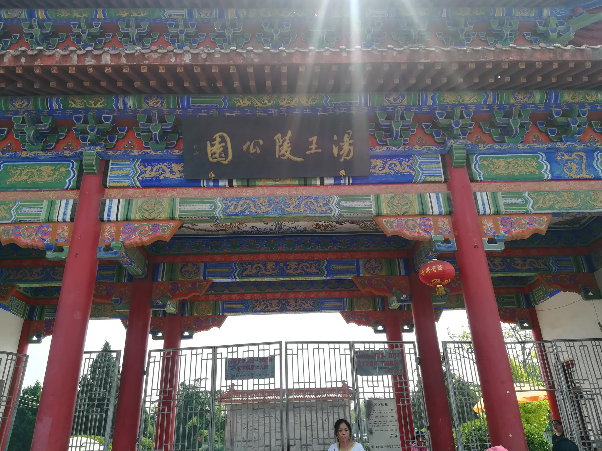 亳州汤王陵公园