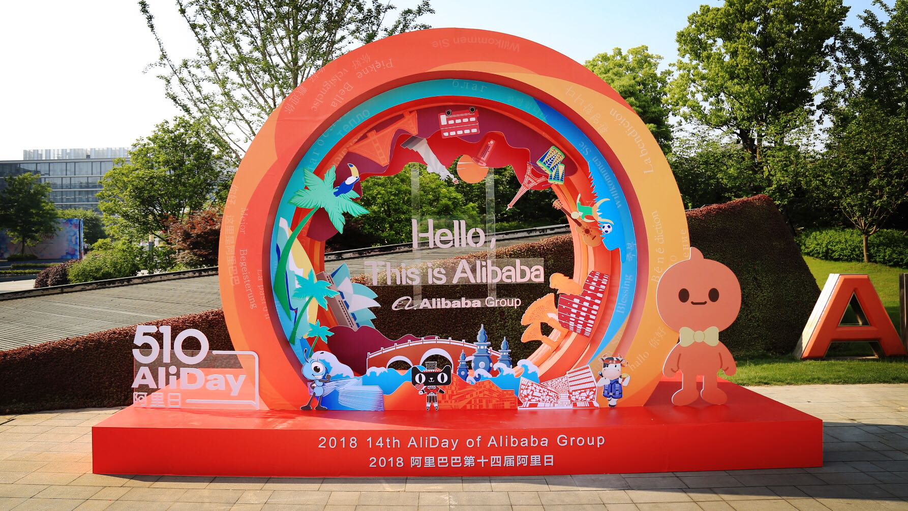 2018阿里巴巴第14届阿里日组图