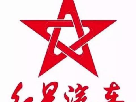                      红星汽车入