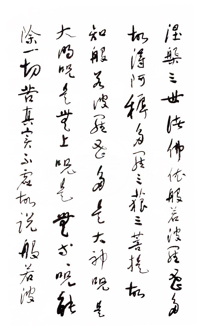 【 于右任 · 草书《心经》…】