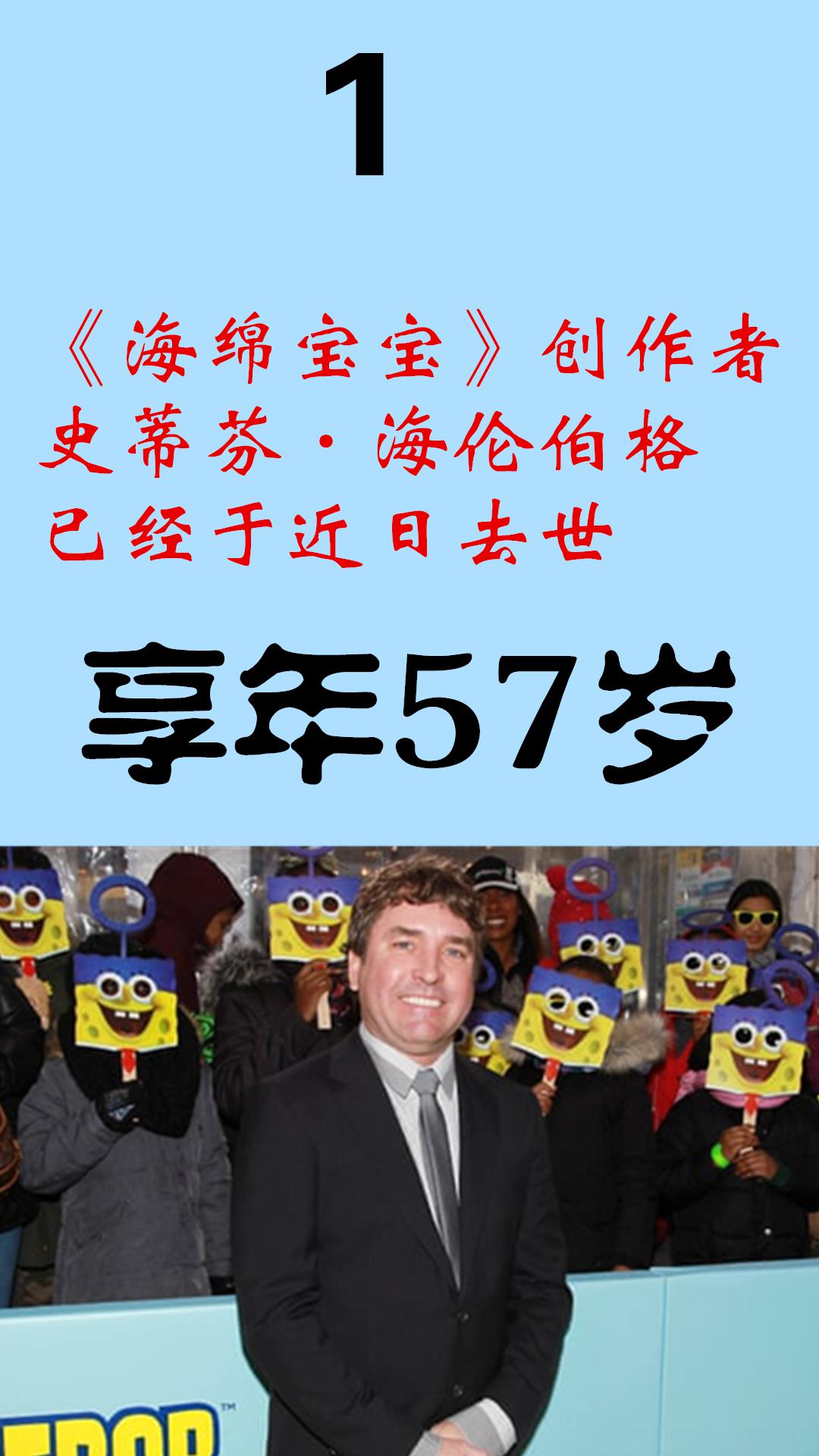 《海绵宝宝》创作者去世
