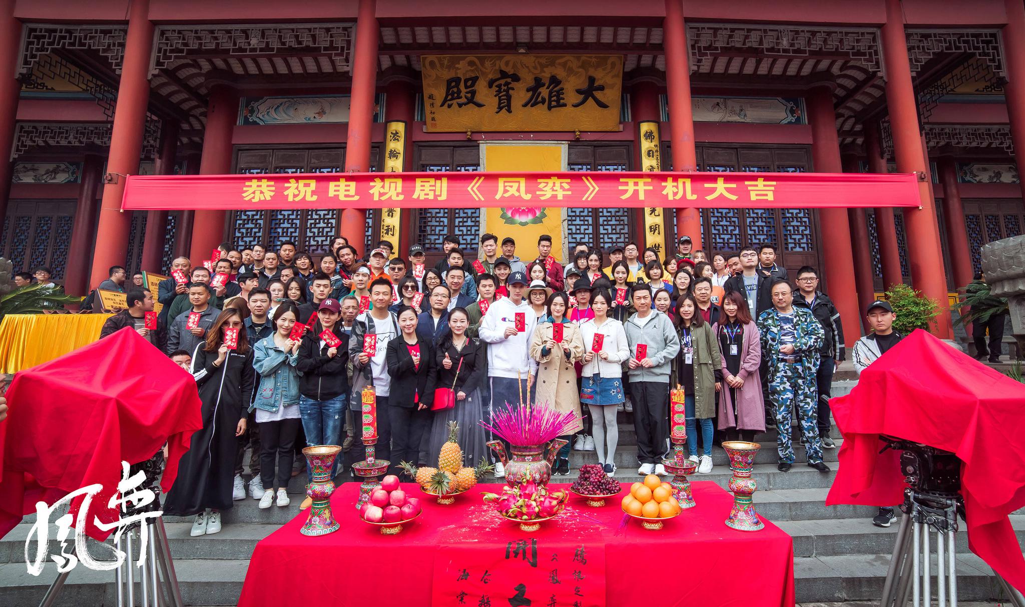 电视剧《凤弈》开机照片