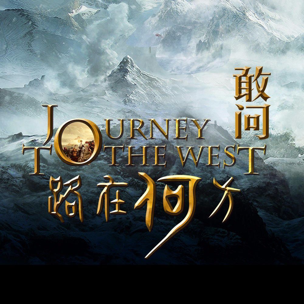 《敢问路在何方》电影海报剧照,三部曲剧情带你重温《西游记》