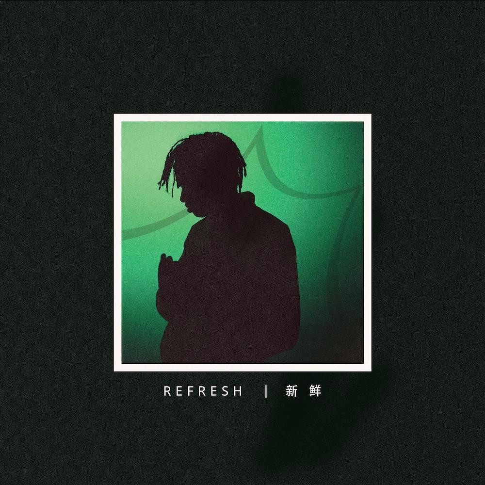 新年了做出改变马思唯全新单曲refresh释放新鲜