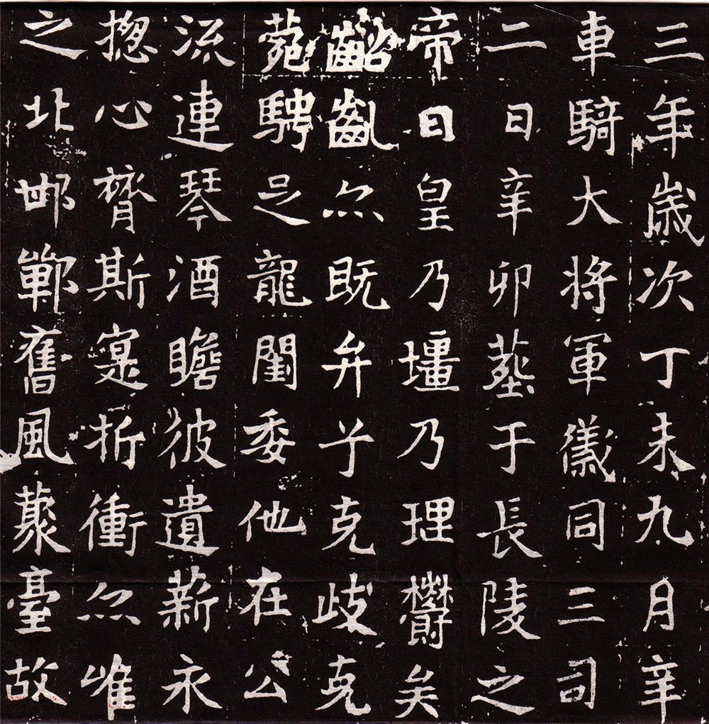 含蓄隽永结构天成北魏雍州刺史元固墓志铭书法欣赏