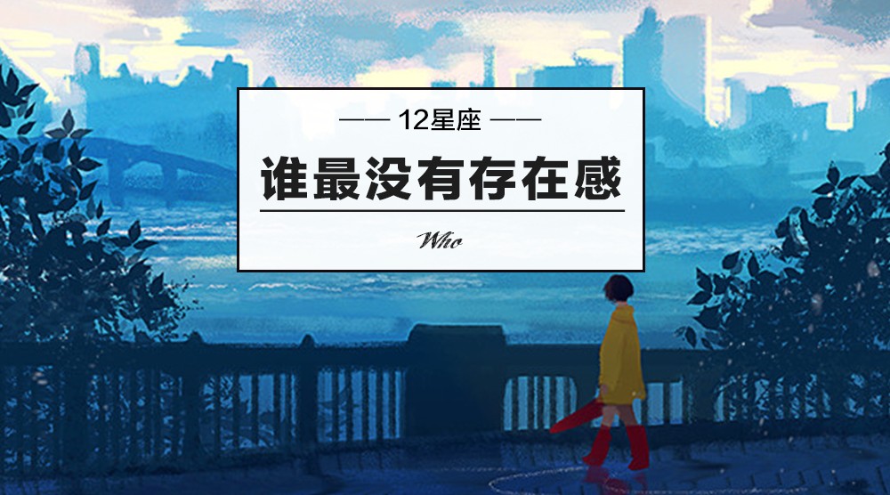 12星座谁最没有存在感