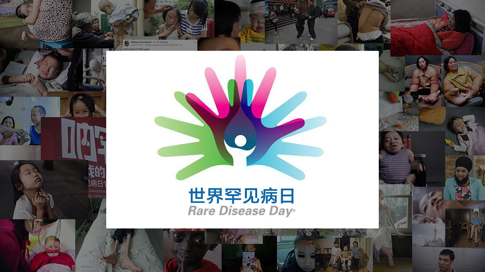 国际罕见病日:为爱传递,病罕见,爱不.