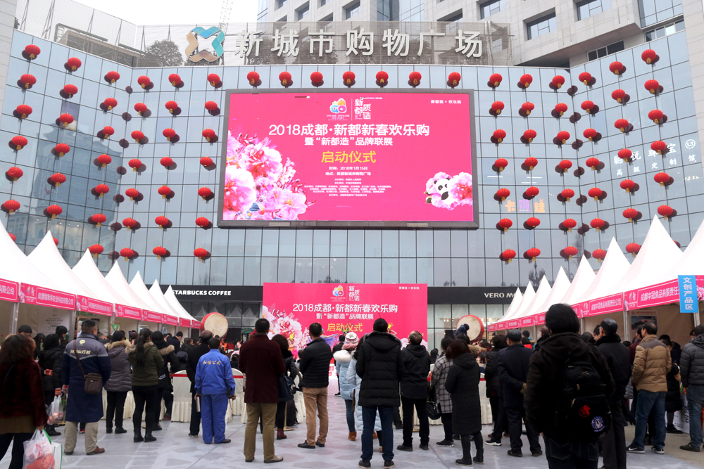 打响新都质造 2018新春欢乐购暨"新都造"品牌联展隆重举行
