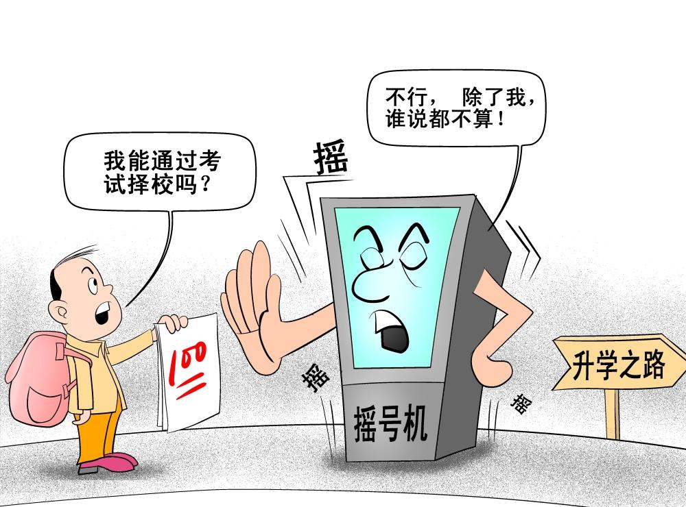 "小升初"摇号决定学生就读,看似公平实荒唐