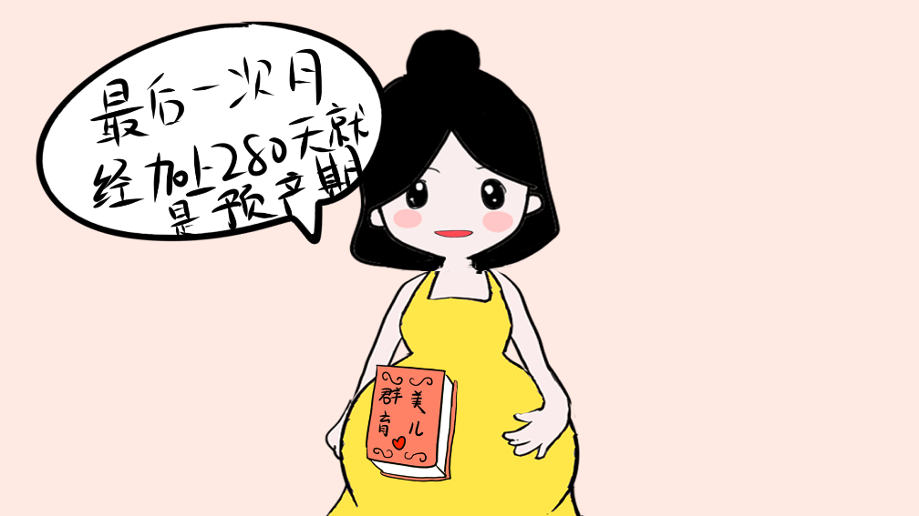 深厚!预产期自测"成功经历"-第1张图片-蒲城博客